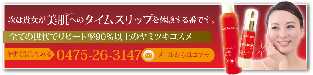次は貴女が美肌へのタイムスリップを体験する番です　全ての世代でリピート率90％以上のヤミツキコスメ　メールはこちら