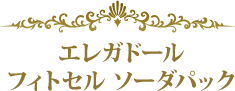 エレガドール　フィトセル ソーダパック