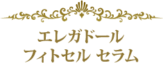幹細胞化粧品　エレガドールフィトセル セラム