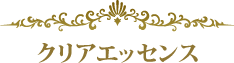 クリアエッセンス
