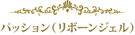 パッション（リボーンジェル）