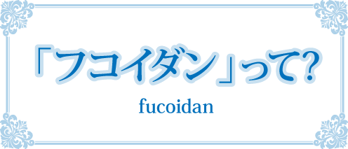 フコイダンって?