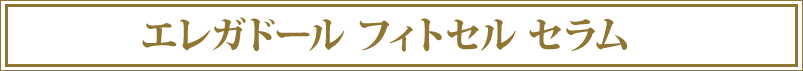幹細胞化粧品のフィトセルセラム